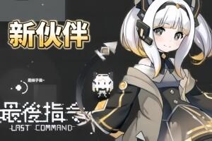 最后指令/Last Command-pp游戏仓库