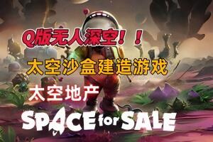 太空地产/Space for Sale-pp游戏仓库