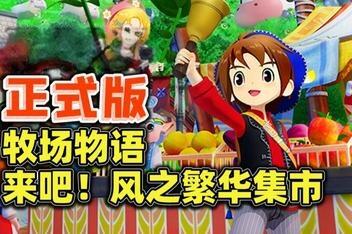 牧场物语 来吧！风之繁华集市/STORY OF SEASONS: Grand Bazaar-pp游戏仓库