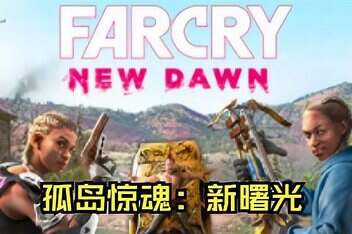 孤岛惊魂：新曙光/Far Cry: New Dawn-pp游戏仓库