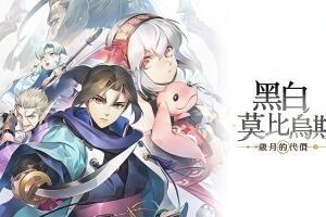 黑白莫比乌斯：岁月的代价/Monochrome Mobius: Rights and Wrongs Forgotten-pp游戏仓库