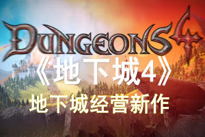 地下城4/Dungeons 4-pp游戏仓库