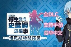 转生史莱姆:坦派斯特开拓谭/Reincarnated Slime Isekai Chronicles-pp游戏仓库