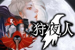 狩夜人/Hunt the Night-pp游戏仓库