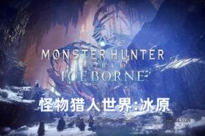 怪物猎人世界:冰原/Monster Hunter:Iceborne-pp游戏仓库