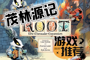 茂林源记/Root-pp游戏仓库