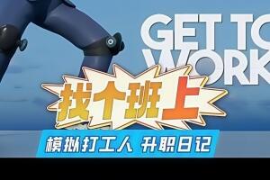 找个班上/Get To Work-pp游戏仓库