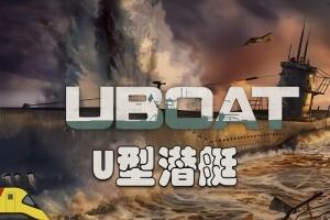 U型潜艇/德国水手/UBOAT-pp游戏仓库