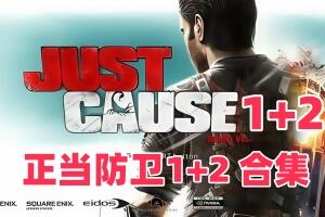 正当防卫1+2 合集 /Just Cause 1+2-pp游戏仓库