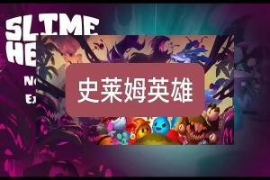 史莱姆英雄/Slime Heroes-pp游戏仓库