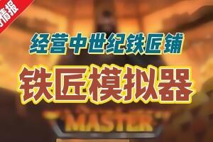 中世纪铁匠模拟器/Medieval Blacksmith-pp游戏仓库