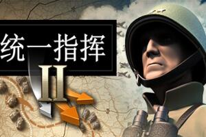 统一指挥2/Unity of Command II-pp游戏仓库