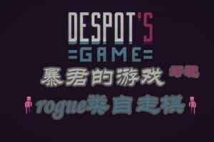 暴君的游戏/Despot’s Game: Dystopian Army Builder-pp游戏仓库