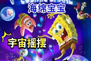 海绵宝宝：宇宙摇摆|8G大小|官方中文|支持手柄|SpongeBob SquarePants: The Cosmic Shake-pp游戏仓库