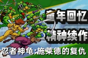 忍者神龟：施莱德的复仇/Teenage Mutant Ninja Turtles: Shredder’s Revenge-pp游戏仓库