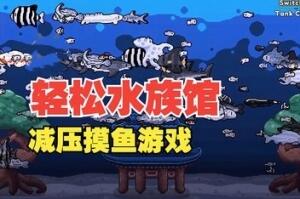 轻松水族馆/Chillquarium-pp游戏仓库