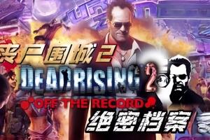 密码保护:丧尸围城2:绝密档案/Dead Rising 2: Off the Record-pp游戏仓库