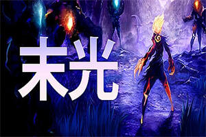 末光/Strayed Lights-pp游戏仓库