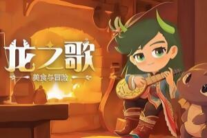 龙之歌：美食与冒险/Dragon Song Tavern: Cozy & Adventurous-pp游戏仓库