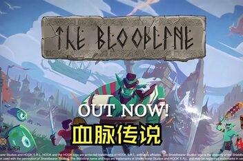 血统/血脉传说/The Bloodline-pp游戏仓库