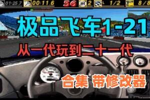 极品飞车1-21/Need for Speed（包含历代全系列1-21合集+游戏修改器）-pp游戏仓库