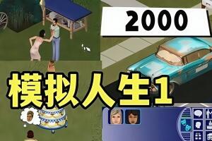 模拟人生1：经典合集/The Sims Legacy Collection-pp游戏仓库