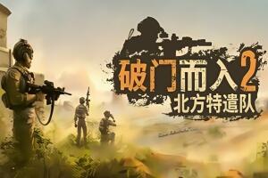 破门而入2：北方特遣部队/Door Kickers 2: Task Force North-pp游戏仓库