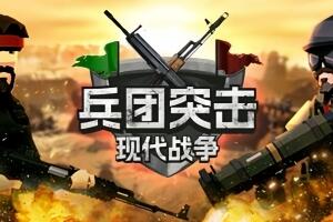 兵团突击：现代战争/Operation: Polygon Storm-pp游戏仓库