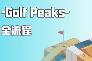 高尔夫之巅/Golf Peaks-pp游戏仓库