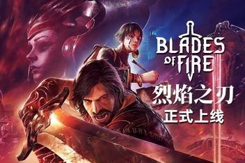 烈焰之刃/Blades of Fire-pp游戏仓库