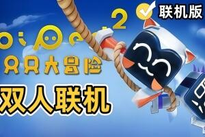 知只大冒险2/Biped 2/支持网络联机-pp游戏仓库