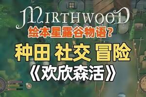 欢欣森活/Mirthwood-pp游戏仓库