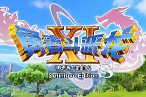 勇者斗恶龙XI S 寻觅逝去的时光/Definitive Edition-pp游戏仓库