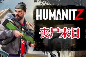 人性末日 丧尸末日/HumanitZ-pp游戏仓库