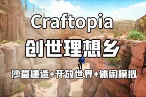 创世理想乡/Craftopia-pp游戏仓库