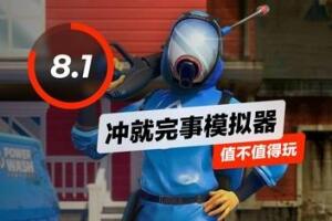 冲就完事模拟器/高压水枪模拟器/PowerWash Simulator-pp游戏仓库