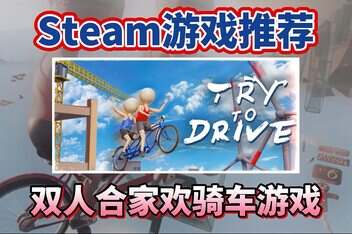 双人骑行/Try To Drive/支持网络联机-pp游戏仓库