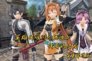 英雄传说闪之轨迹4:传奇的结局/The Legend of Heroes: Sen no Kiseki IV The End of Saga-pp游戏仓库