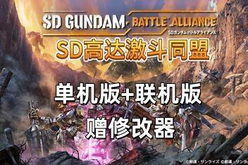 SD高达:激斗同盟/SD Gundam Battle Alliance  单机版+联机版 支持网络联机-pp游戏仓库