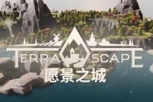 愿景之城/TerraScape-pp游戏仓库
