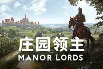 密码保护：庄园领主/Manor Lords-pp游戏仓库