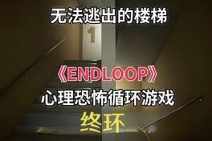 终环/ENDLOOP-pp游戏仓库