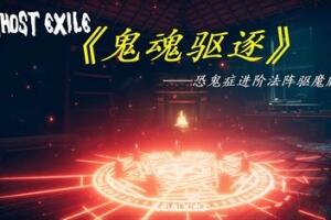 幽灵放逐/Ghost Exile-pp游戏仓库