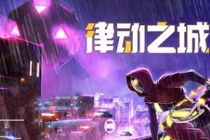 律动之城/City of Beats-pp游戏仓库