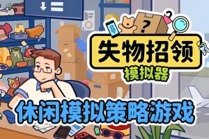 失物招领模拟器/Lost But Found-pp游戏仓库
