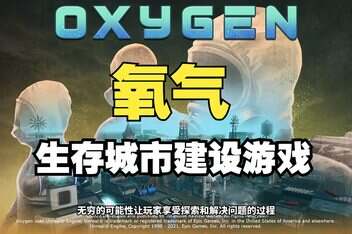 氧气/Oxygen-pp游戏仓库