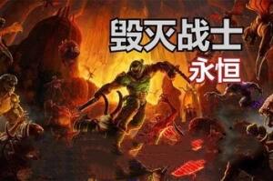 毁灭战士:永恒 /DOOM Eternal(V6.6+集成DLC)-pp游戏仓库