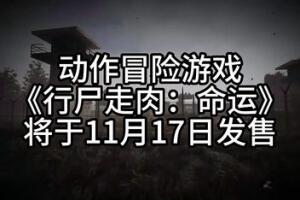 行尸走肉：命运/The Walking Dead: Destinies-pp游戏仓库