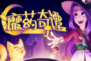 魔药奇谭/Potions: A Curious Tale-pp游戏仓库