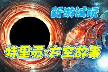 特里贡：太空故事/Trigon: Space Story-pp游戏仓库